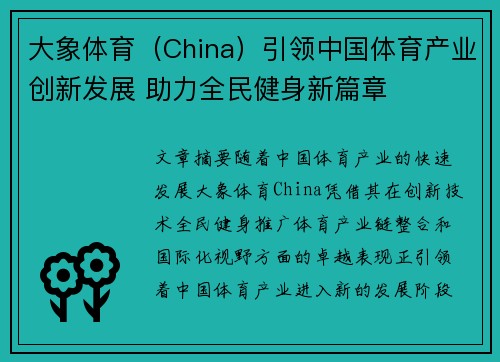 大象体育（China）引领中国体育产业创新发展 助力全民健身新篇章