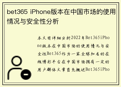 bet365 iPhone版本在中国市场的使用情况与安全性分析