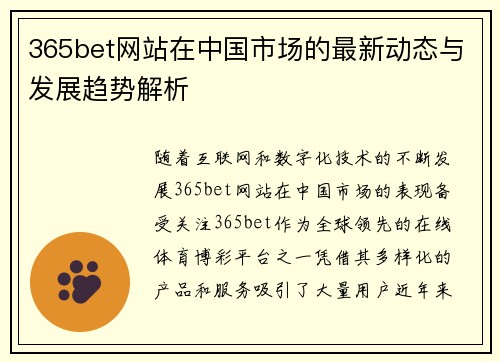365bet网站在中国市场的最新动态与发展趋势解析