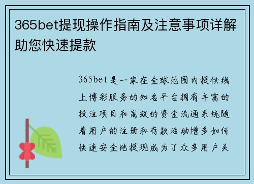 365bet提现操作指南及注意事项详解助您快速提款