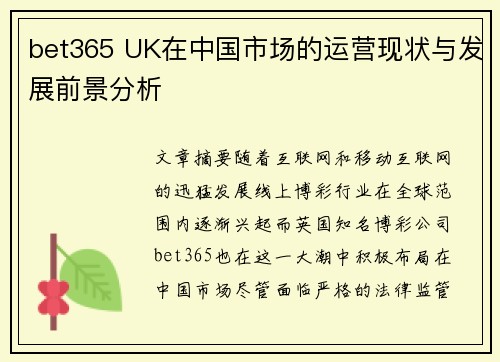 bet365 UK在中国市场的运营现状与发展前景分析