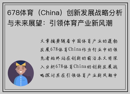 678体育（China）创新发展战略分析与未来展望：引领体育产业新风潮