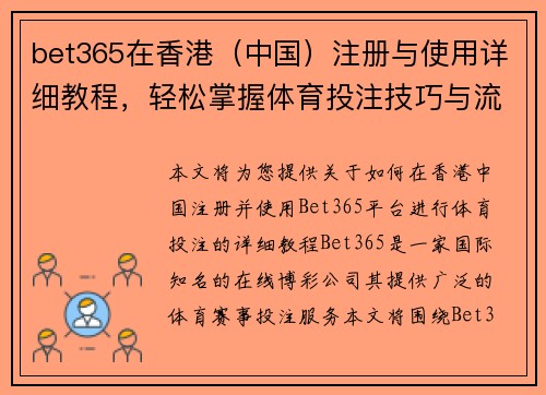 bet365在香港（中国）注册与使用详细教程，轻松掌握体育投注技巧与流程