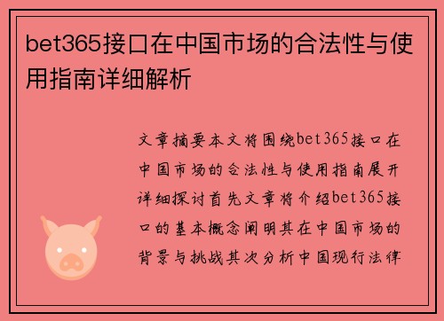 bet365接口在中国市场的合法性与使用指南详细解析