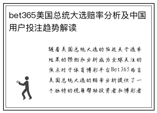 bet365美国总统大选赔率分析及中国用户投注趋势解读