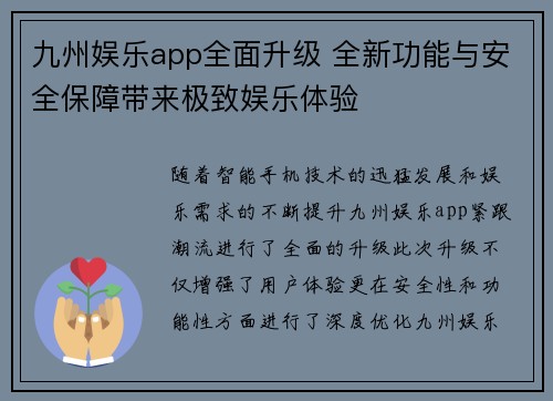九州娱乐app全面升级 全新功能与安全保障带来极致娱乐体验