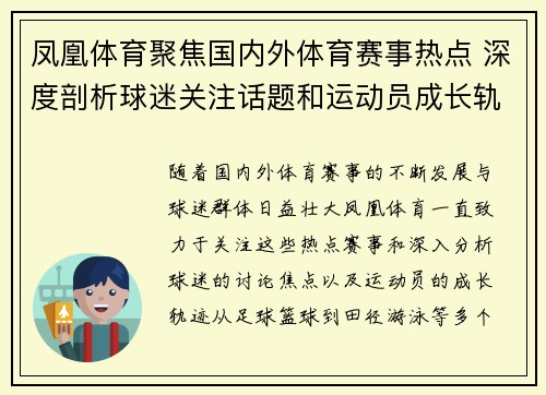 凤凰体育聚焦国内外体育赛事热点 深度剖析球迷关注话题和运动员成长轨迹