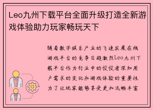 Leo九州下载平台全面升级打造全新游戏体验助力玩家畅玩天下