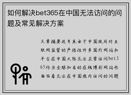 如何解决bet365在中国无法访问的问题及常见解决方案