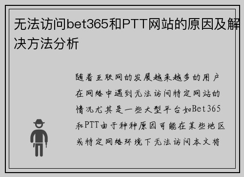 无法访问bet365和PTT网站的原因及解决方法分析