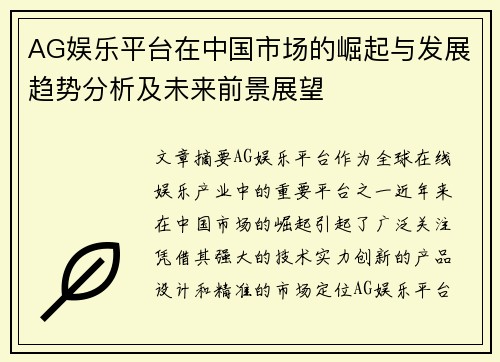 AG娱乐平台在中国市场的崛起与发展趋势分析及未来前景展望