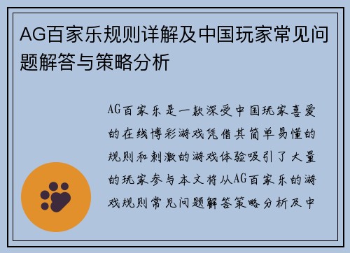AG百家乐规则详解及中国玩家常见问题解答与策略分析