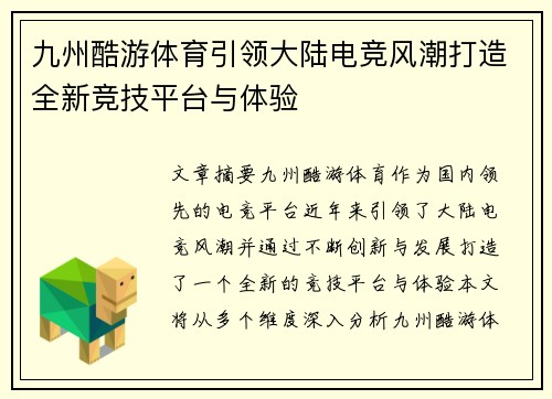 九州酷游体育引领大陆电竞风潮打造全新竞技平台与体验