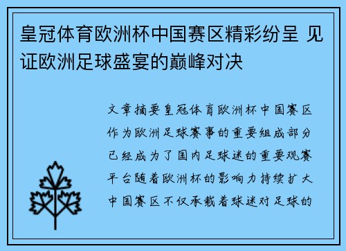 皇冠体育欧洲杯中国赛区精彩纷呈 见证欧洲足球盛宴的巅峰对决
