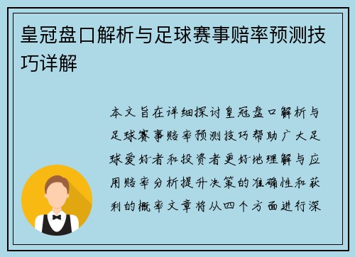 皇冠盘口解析与足球赛事赔率预测技巧详解