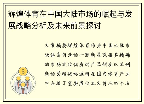 辉煌体育在中国大陆市场的崛起与发展战略分析及未来前景探讨