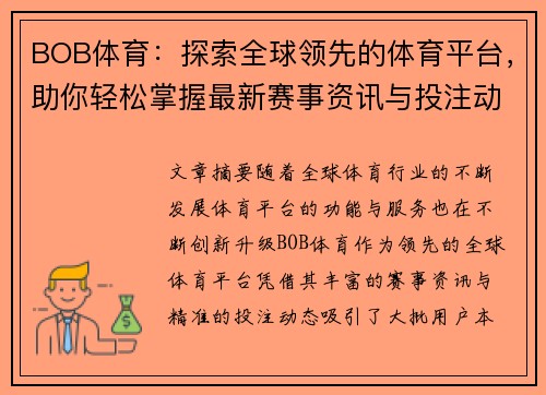 BOB体育：探索全球领先的体育平台，助你轻松掌握最新赛事资讯与投注动态