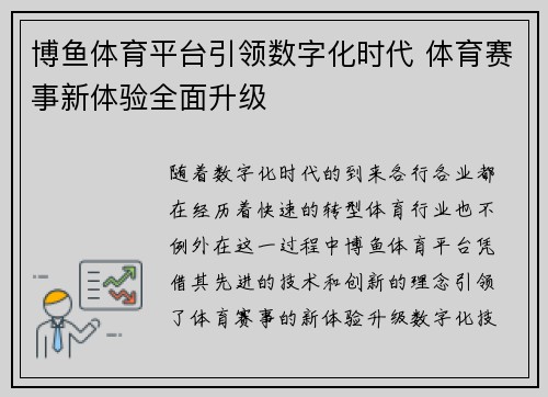 博鱼体育平台引领数字化时代 体育赛事新体验全面升级