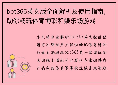bet365英文版全面解析及使用指南，助你畅玩体育博彩和娱乐场游戏