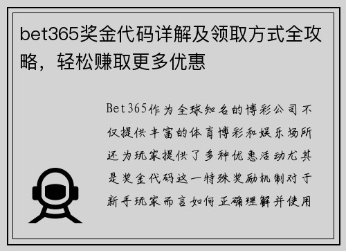 bet365奖金代码详解及领取方式全攻略，轻松赚取更多优惠