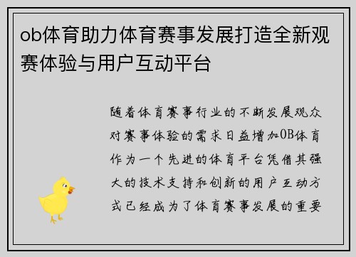 ob体育助力体育赛事发展打造全新观赛体验与用户互动平台