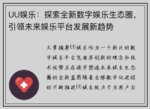 UU娱乐：探索全新数字娱乐生态圈，引领未来娱乐平台发展新趋势