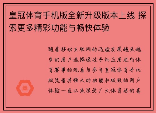 皇冠体育手机版全新升级版本上线 探索更多精彩功能与畅快体验