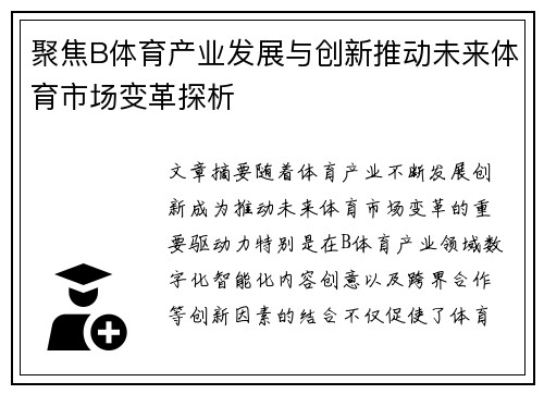 聚焦B体育产业发展与创新推动未来体育市场变革探析