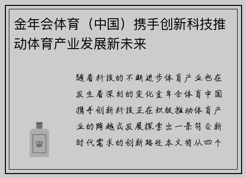 金年会体育（中国）携手创新科技推动体育产业发展新未来
