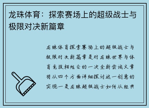 龙珠体育:探索赛场上的超级战士与极限对决新篇章