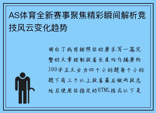AS体育全新赛事聚焦精彩瞬间解析竞技风云变化趋势