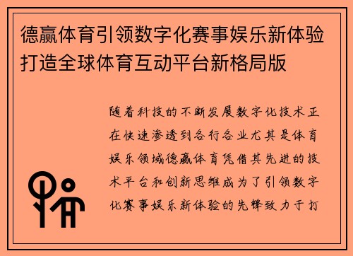 德赢体育引领数字化赛事娱乐新体验打造全球体育互动平台新格局版 德赢体育引领数字化赛事娱乐新体验打造全球体育互动平台新格局版