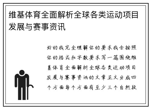 维基体育全面解析全球各类运动项目发展与赛事资讯 维基体育全面解析全球各类运动项目发展与赛事资讯