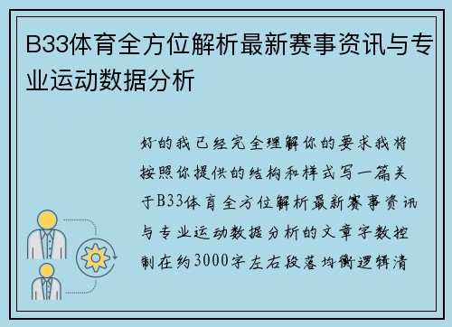 B33体育全方位解析最新赛事资讯与专业运动数据分析 B33体育全方位解析最新赛事资讯与专业运动数据分析