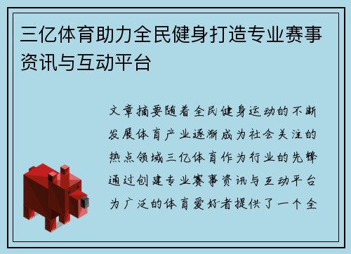 三亿体育助力全民健身打造专业赛事资讯与互动平台 三亿体育助力全民健身打造专业赛事资讯与互动平台