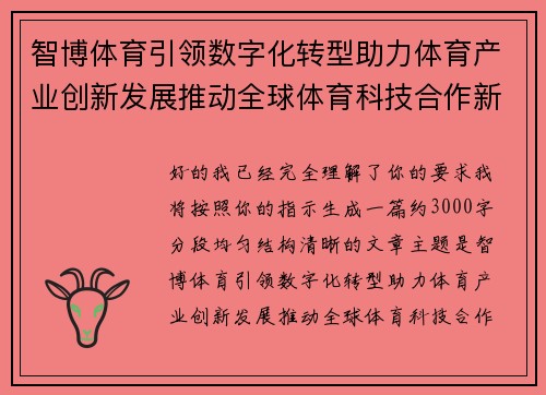 智博体育引领数字化转型助力体育产业创新发展推动全球体育科技合作新机遇 智博体育引领数字化转型助力体育产业创新发展推动全球体育科技合作新机遇