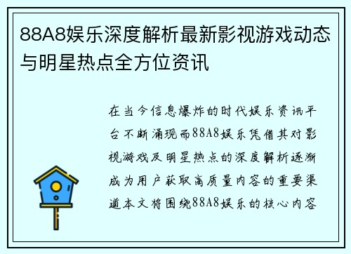 88A8娱乐深度解析最新影视游戏动态与明星热点全方位资讯