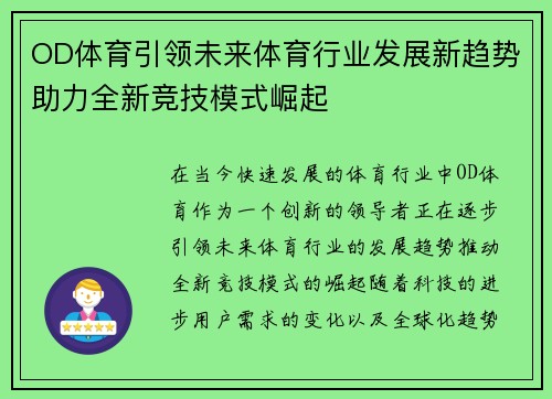 OD体育引领未来体育行业发展新趋势助力全新竞技模式崛起