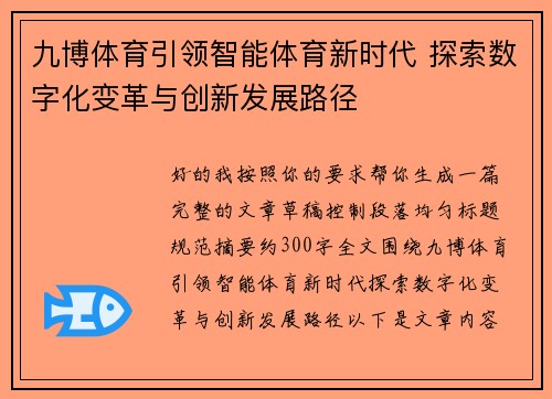 九博体育引领智能体育新时代 探索数字化变革与创新发展路径