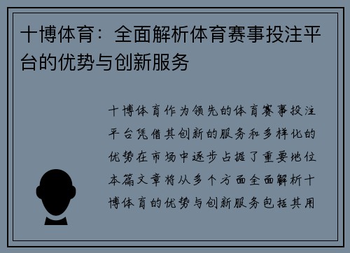 十博体育：全面解析体育赛事投注平台的优势与创新服务