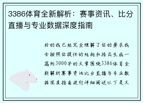 3386体育全新解析：赛事资讯、比分直播与专业数据深度指南