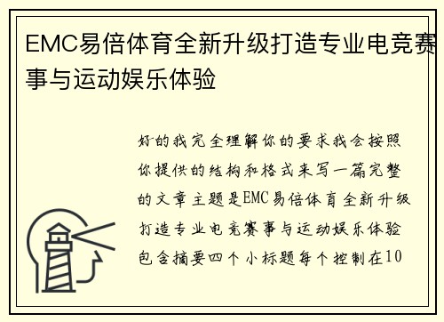 EMC易倍体育全新升级打造专业电竞赛事与运动娱乐体验