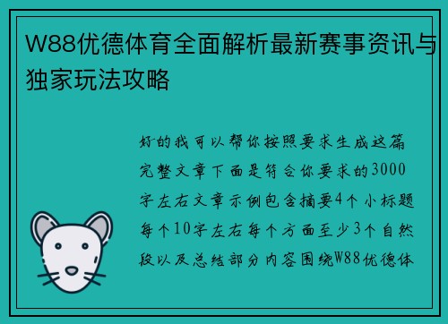 W88优德体育全面解析最新赛事资讯与独家玩法攻略