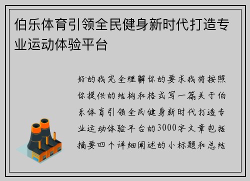 伯乐体育引领全民健身新时代打造专业运动体验平台