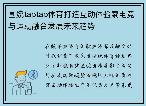 围绕taptap体育打造互动体验索电竞与运动融合发展未来趋势