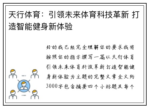 天行体育:引领未来体育科技革新 打造智能健身新体验 天行体育:引领未来体育科技革新 打造智能健身新体验