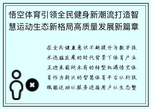 悟空体育引领全民健身新潮流打造智慧运动生态新格局高质量发展新篇章 悟空体育引领全民健身新潮流打造智慧运动生态新格局高质量发展新篇章