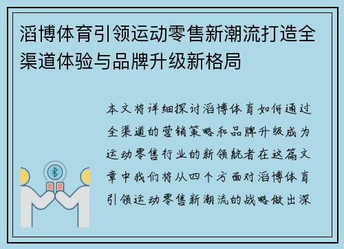 滔博体育引领运动零售新潮流打造全渠道体验与品牌升级新格局 滔博体育引领运动零售新潮流打造全渠道体验与品牌升级新格局