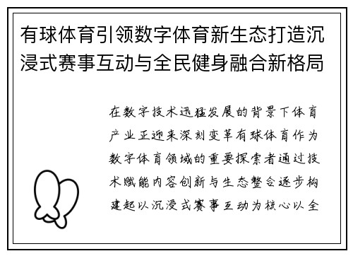 有球体育引领数字体育新生态打造沉浸式赛事互动与全民健身融合新格局
