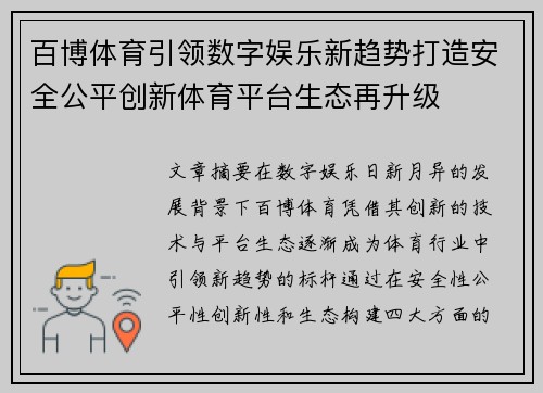 百博体育引领数字娱乐新趋势打造安全公平创新体育平台生态再升级 百博体育引领数字娱乐新趋势打造安全公平创新体育平台生态再升级